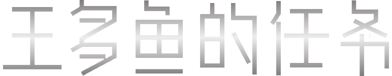 王多鱼的任务 - 西虹市首富背景故事